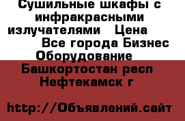 Сушильные шкафы с инфракрасными излучателями › Цена ­ 150 000 - Все города Бизнес » Оборудование   . Башкортостан респ.,Нефтекамск г.